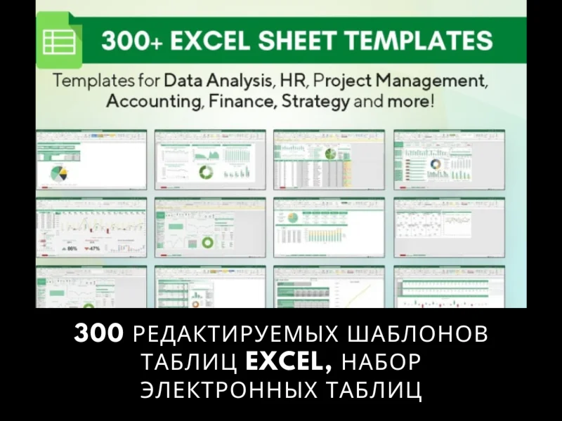 300 редактируемых шаблонов таблиц Excel, набор электрон