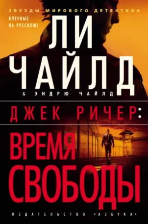 Ли Чайлд - Время свободы. Джек Ричер  Аудиокнига