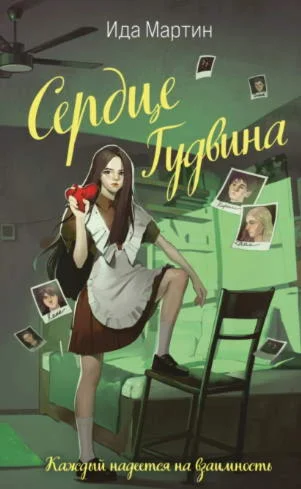 Сердце Гудвина - Ида Мартин. Аудиокнига