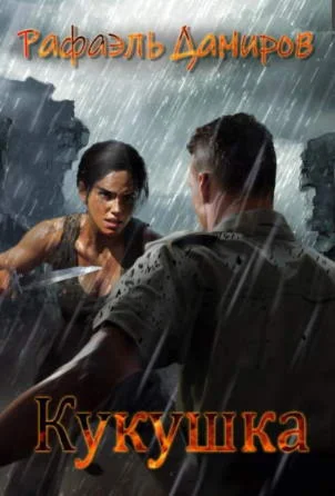 Кукушка - Рафаэль Дамиров МР3
