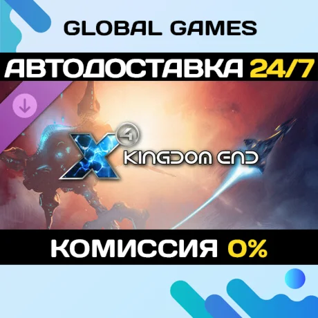 X4: Kingdom End DLC STEAM АВТО0%