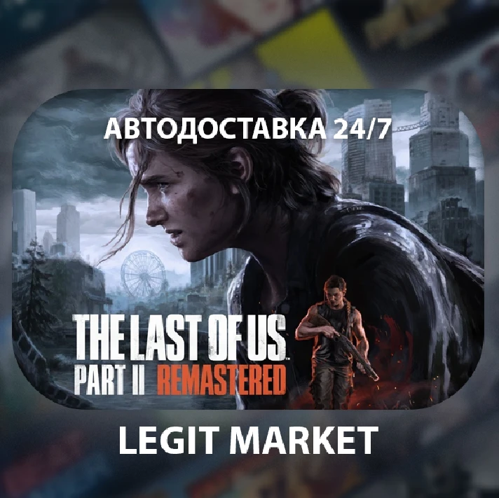 ⭐The Last of Us Part II Remastered/AUTODELIVERY WORLD⭐️