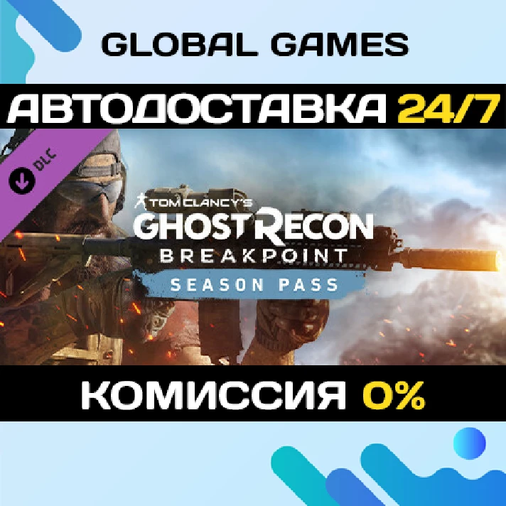 Tom Clancy’s Ghost Recon® Breakpoint Year 1 Pass DLC 🚀