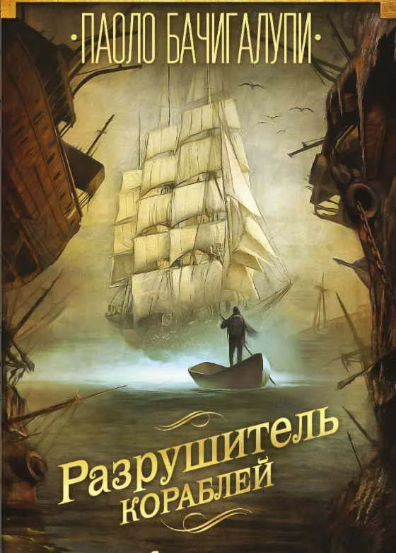 Разрушитель кораблей ( 3 книги ) - П. Бачигалупи
