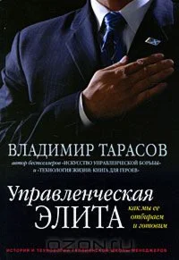 В. Тарасов-Управленческая элита. Как мы ее отбираем и г