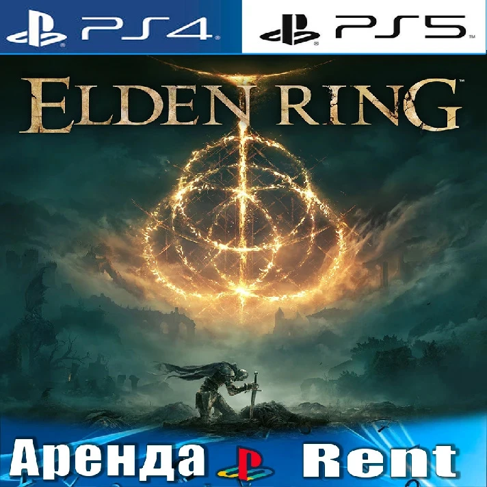 🎮ELDEN RING + DLC PS4 & PS5 Rent 30 days🟢