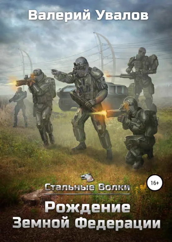 Стальные Волки - 1. Рождение Земной Федерации. В. Увало