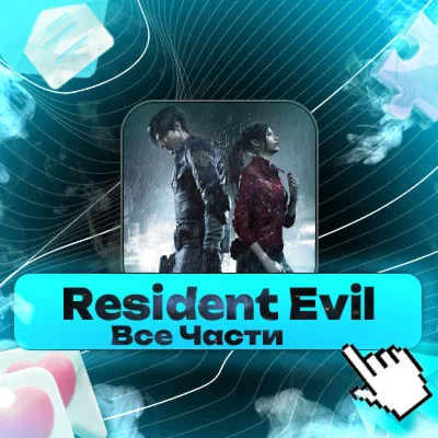 (14в1) ВСЕ ЧАСТИ ⋆ ГАРАНТИЯ ⋆ АККАУНТ Steam + ПОДАРОК