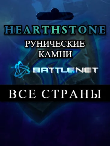 Выбор страныHearthstone Рунические камниBattle.net
