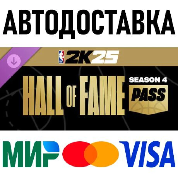 NBA 2K25 Hall of Fame Pass: Season 4 * RU/KZ/CIS/TR/AR