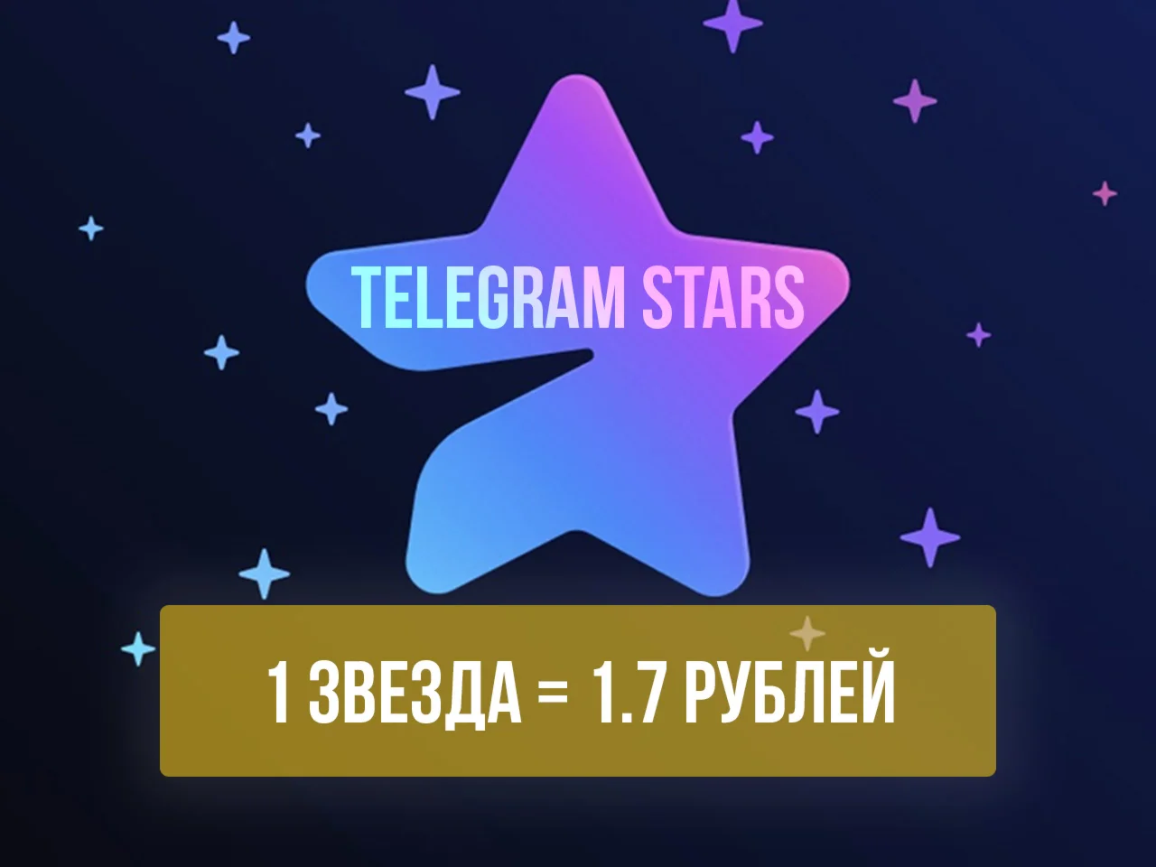 Звезды в Телеграм - Telegram Stars подарком
