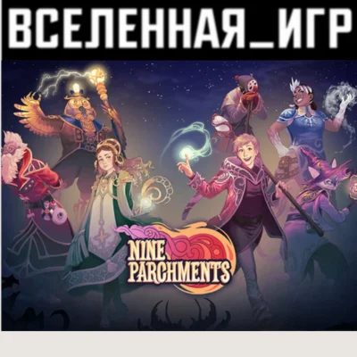 Nine Parchments (РФ/СНГ) STEAM КЛЮЧ 