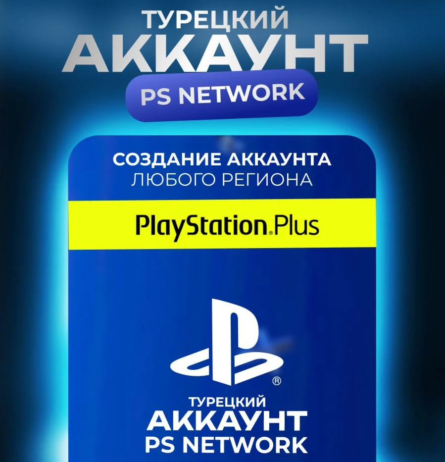 PSN | НОВЫЙ Турецкий аккаунт PlayStation (PS4, PS5)