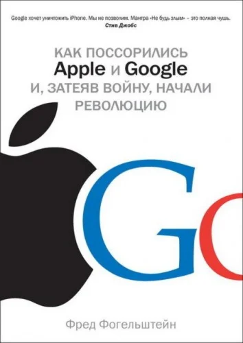 Ф. Фогельштейн-Как поссорились Apple и Google