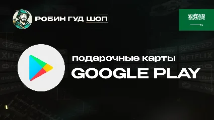 ПОДАРОЧНАЯ КАРТА GOOGLE PLAY (САУДОВСКАЯ АРАВИЯ)