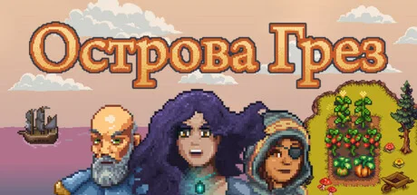 Острова Грез  АВТОДОСТАВКА STEAM РОССИЯ