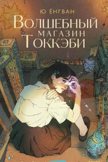 Волшебный магазин токкэби - Ю Ёнгван