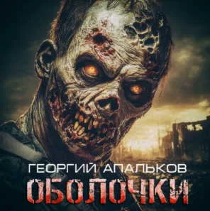 Оболочки - Г. Апальков