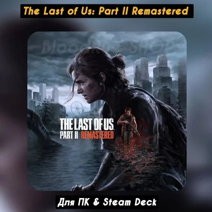 🔴 The Last of Us Part II Remastered 🔥 +Все DLC Навсегда