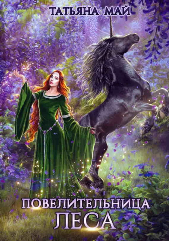 Повелительница леса - Татьяна Май
