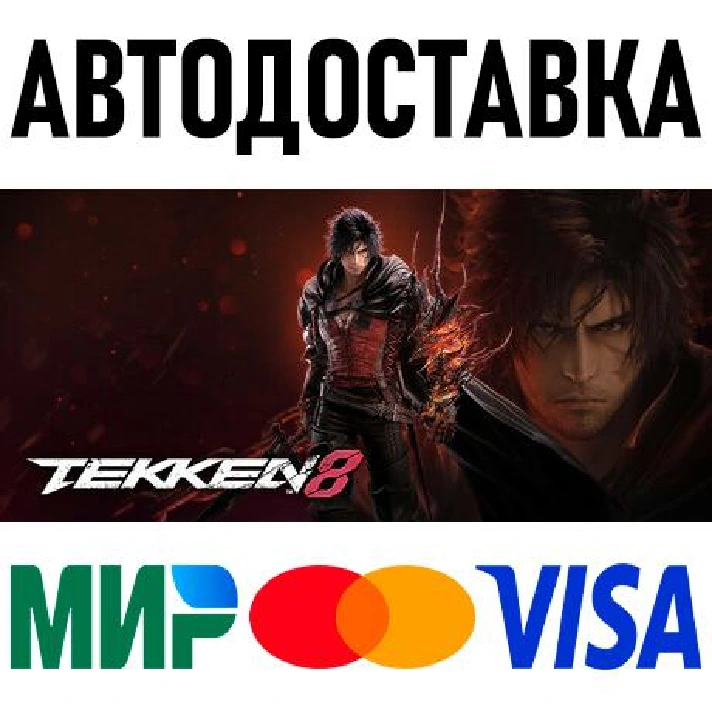 TEKKEN 8 * RU/KZ/CIS/TR/AR * STEAM 🚀 AUTO DELIVERY