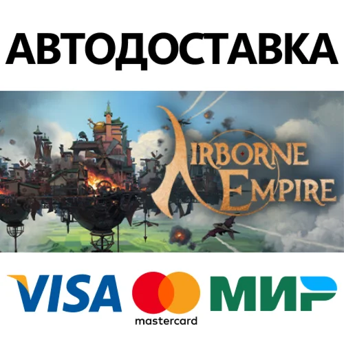Airborne Empire * STEAM RU  АВТО 0%