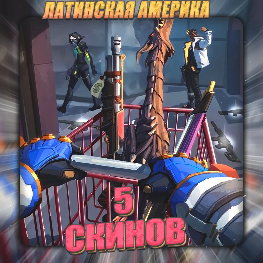 [LA] VALORANT [ 5 СКИНОВ ] Полный доступ +3 Подарка