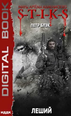 S-T-I-K-S. Леший (1) - Пётр Блэк