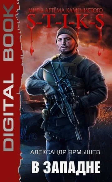 В западне (1) S-T-I-K-S. А.Ярмышев