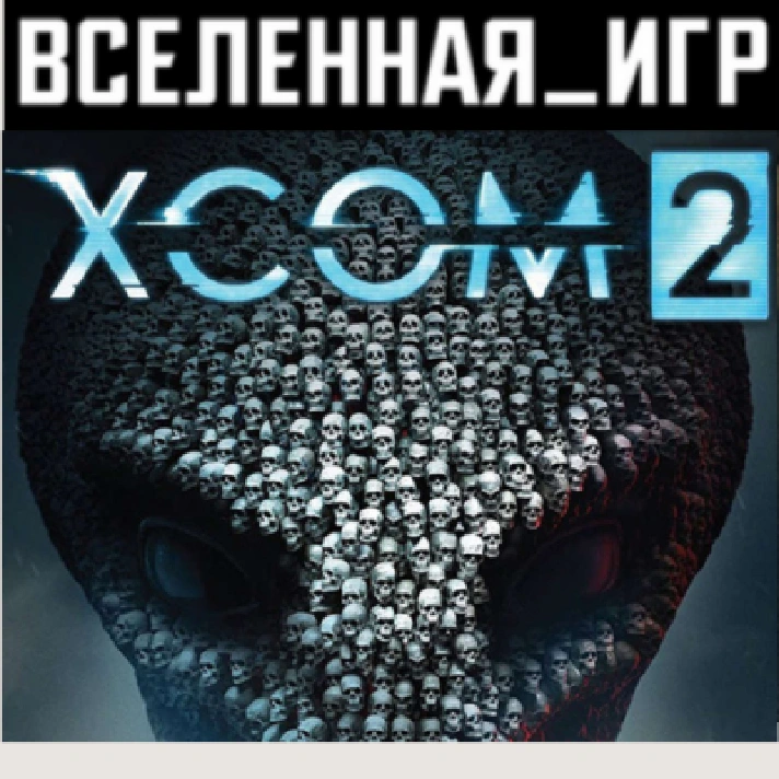 XCOM 2 (RU/CIS) STEAM КЛЮЧ 🔑