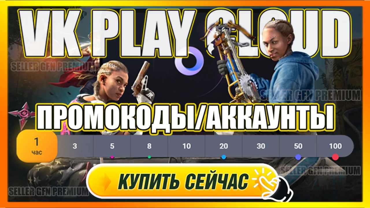  VK PLAY CLOUD  4 ЧАСА АККАУНТ PREMIUM ВК ПЛЕЙ