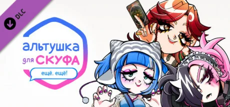 Альтушка для скуфа: Ещё, ещё! DLC * STEAM РОССИЯ