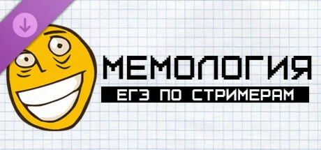 Мемология: ЕГЭ по стримерам DLC * STEAM РОССИЯ