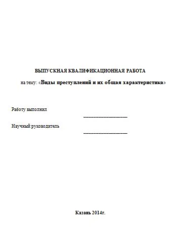 Виды преступлений. Дипломная работа.