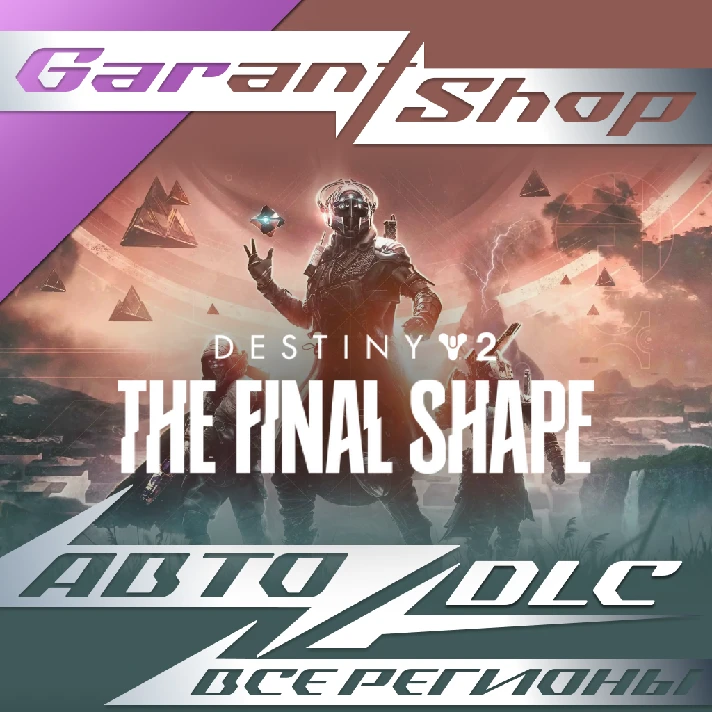 🟣Destiny 2 Final Form + Edition Choice ⭐AUTO STEAM