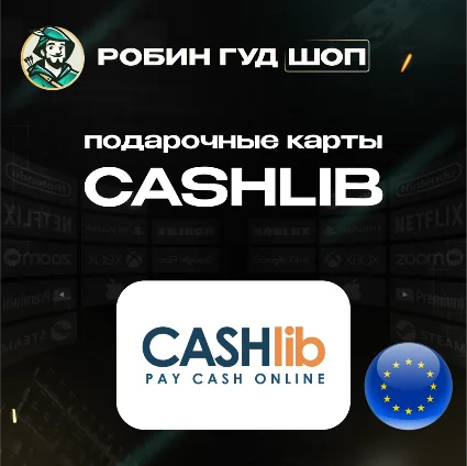 ВАУЧЕР CASHLIB 10-100 EUR / ЕВРОПА / МОМЕНТАЛЬНО КОД