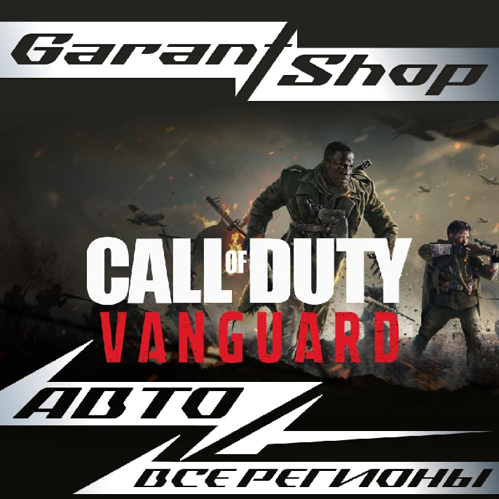 ☑️Call of Duty: Vanguard☑️ STEAM GIFT 🔶ALL REGIONS🔶