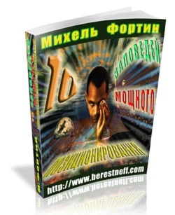 Михель Фортин. Десять заповедей мощного позиционировани