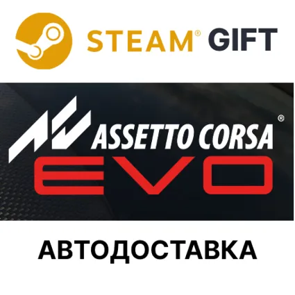 ✅ Assetto Corsa EVO 🎁 Steam GIFT 🌐 Выбор Региона 🌐 АВТО