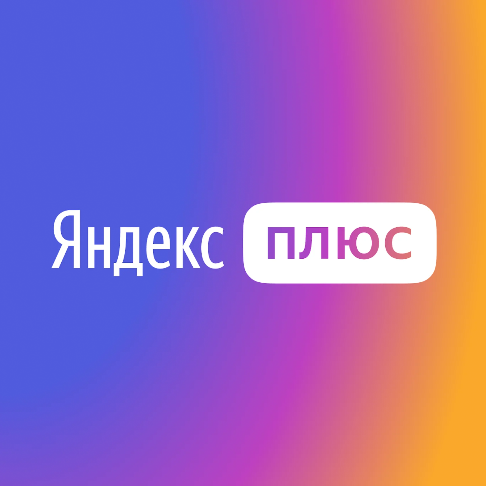 Yandex Plus ПРИГЛАШЕНИЕ 5 МЕСЯЦЕВ