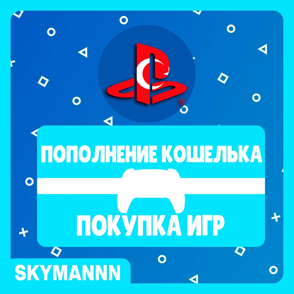 ОТ 10 TL - ПОКУПКА ИГР/ПОПОЛНЕНИЕ КОШЕЛЬКА | PSN ТУРЦИЯ