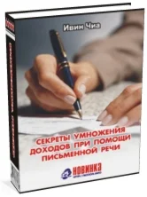 Ивин Чиа. Секреты умножения доходов при помощи письменной речи