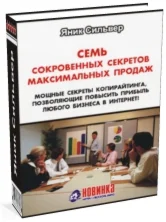 Яник Сильвер. Семь сокровенных секретов максимальных продаж