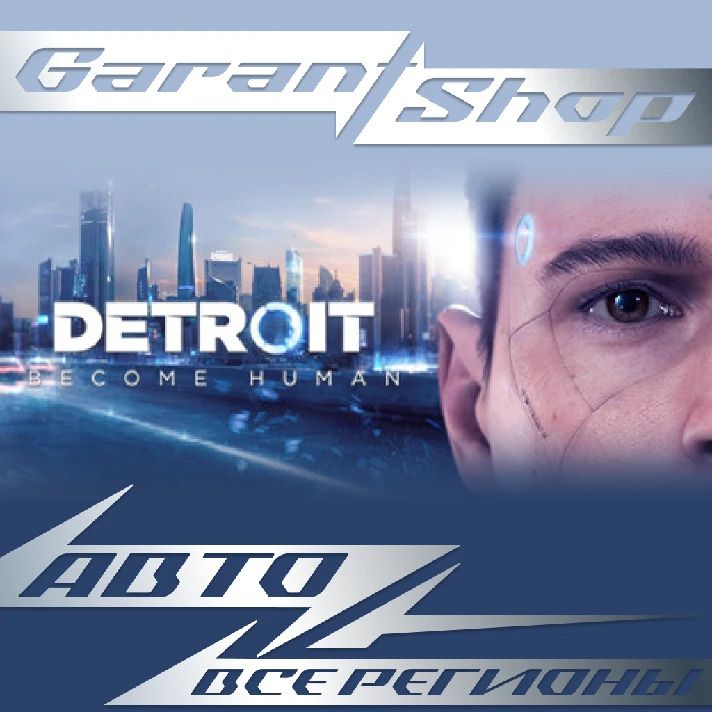 ☑️Detroit: Become Human ☑️AUTO☑️STEAM☑️ALL REGIONS☑️