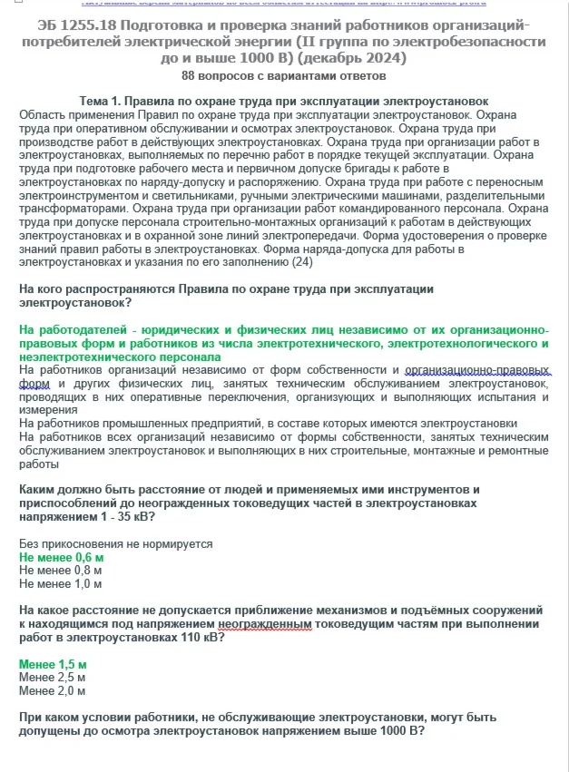 ЭБ 1255.18 (декабрь 2024) 2 группа до и выше 1000В