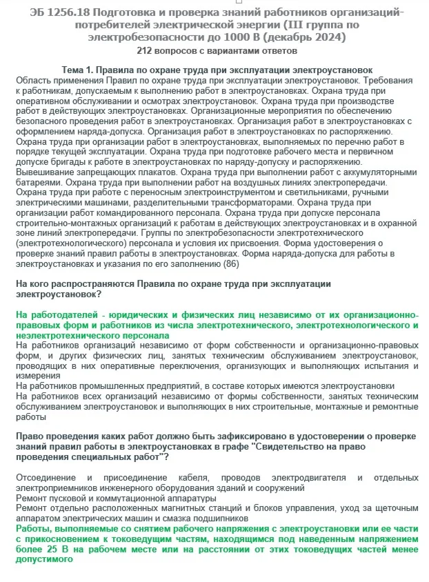 ЭБ 1256.18 (декабрь 2024) 3 группа до 1000В