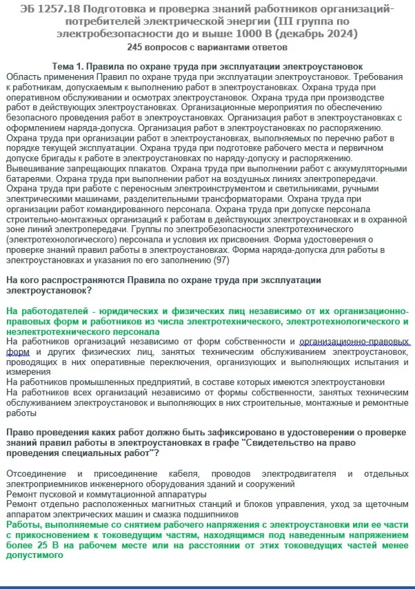 ЭБ 1257.18 (декабрь 2024) 3 группа до и выше 1000В