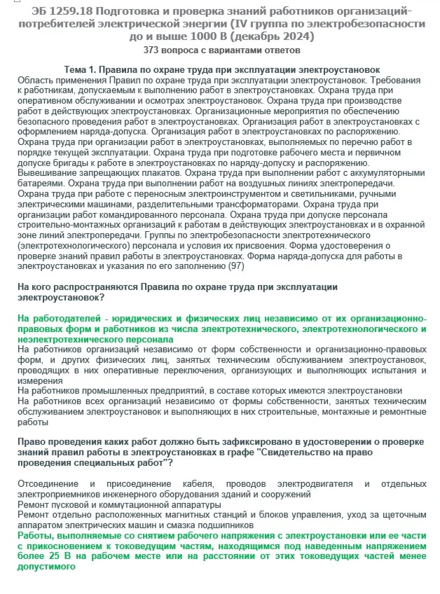 ЭБ 1259.18 (декабрь 2024) 4 группа до и выше 1000В
