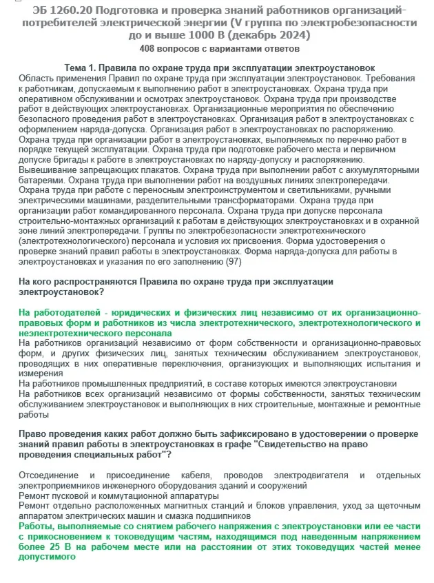 ЭБ 1260.20 (декабрь 2024) 5 группа до и выше 1000В
