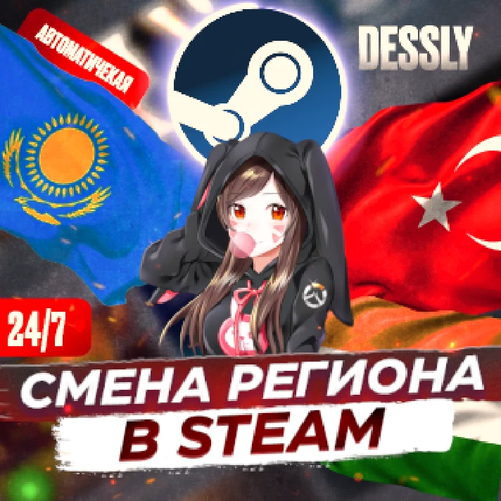 ⚡AUTO ⚡24/7⚡ CHANGE OF REGION STEAM⚡KZ/UA/CIS/TR/IN⚡